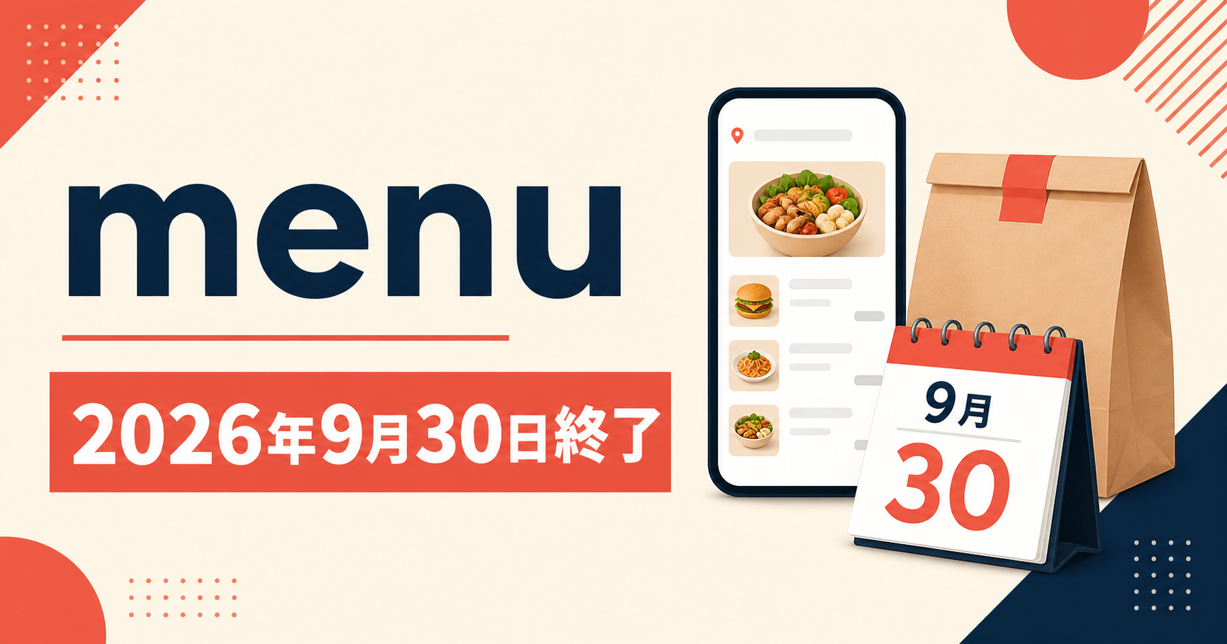 menuが2026年9月30日にサービス終了することを伝えるアイキャッチ画像