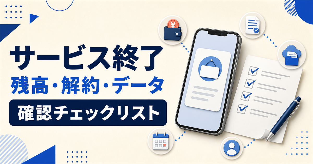 サービス終了時に残高・解約・データを確認するチェックリストのアイキャッチ画像