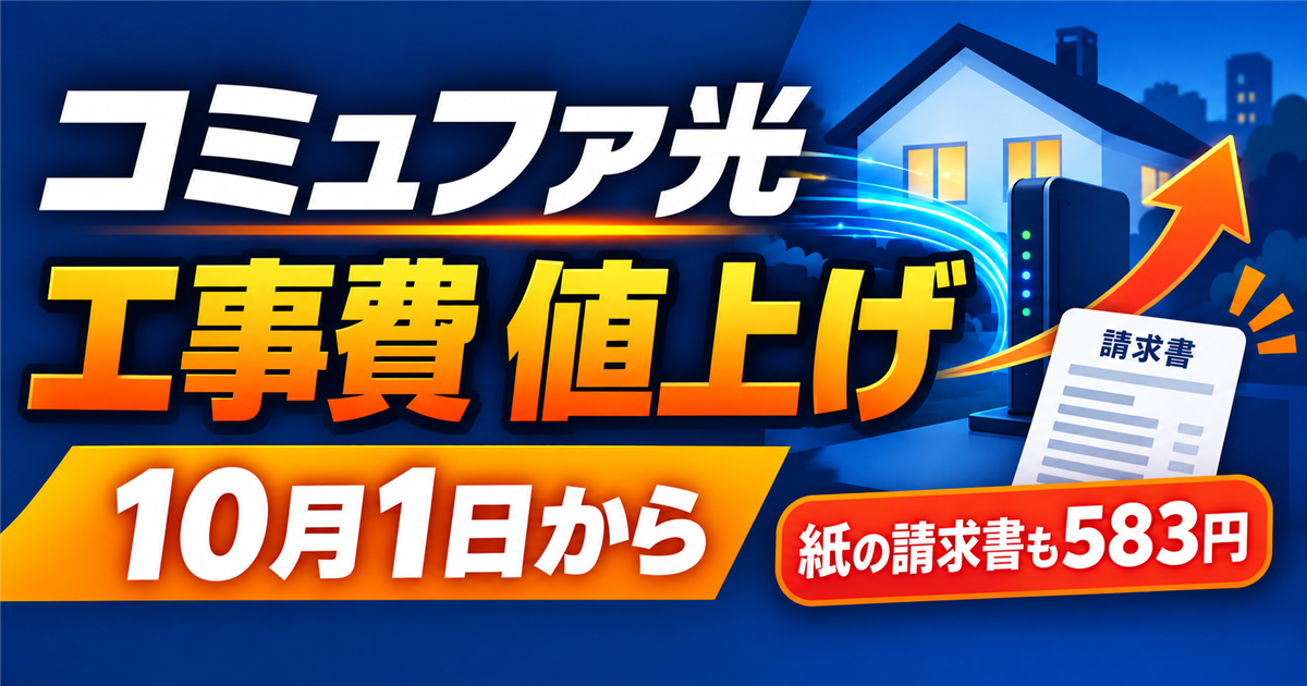 コミュファ光の新設工事費と紙の請求書送付手数料が2026年10月1日から変わることを示すアイキャッチ