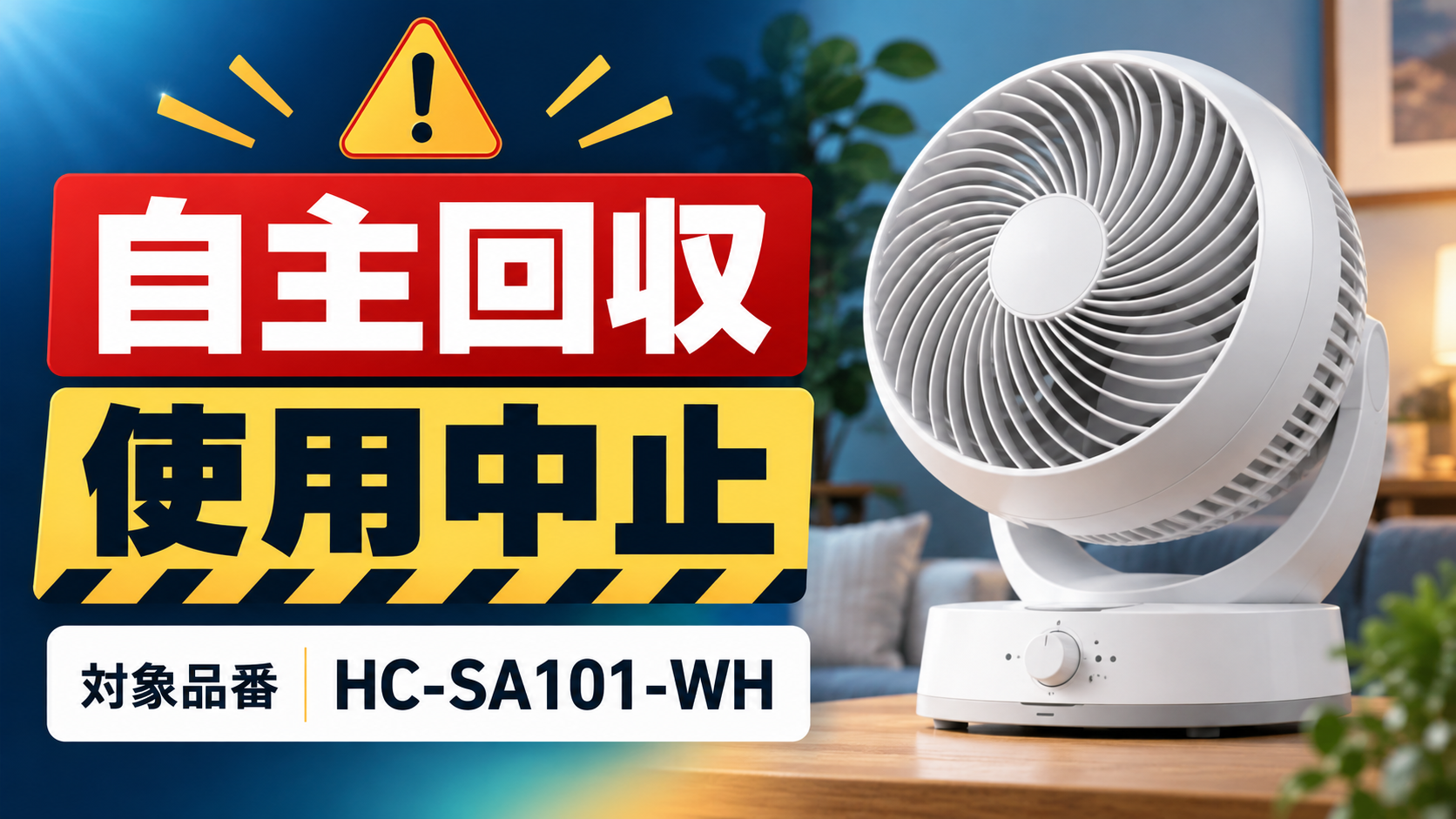 トップバリュ ホームコーディ 3D送風サーキュレーターの自主回収で、対象品番HC-SA101-WHと使用中止を示すイメージ