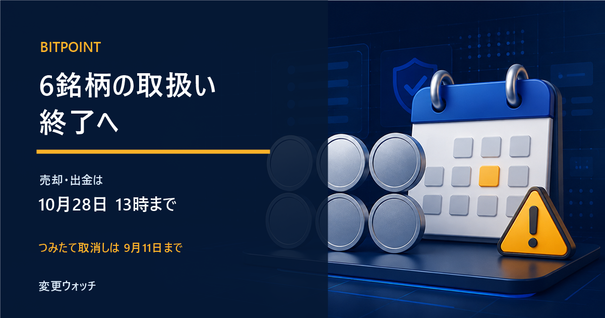 BITPOINTの6銘柄取扱終了と期限を示すアイキャッチ