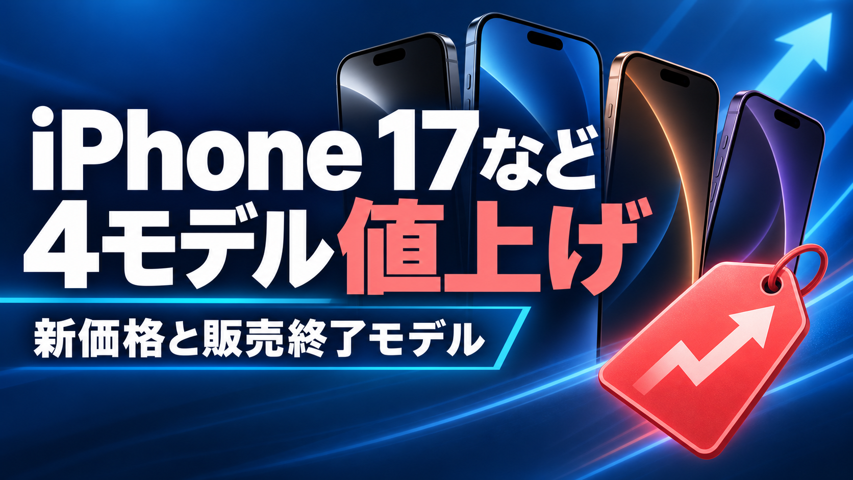 iPhone 17など4モデルがApple Storeで2026年9月10日に値上げされたことを示すアイキャッチ