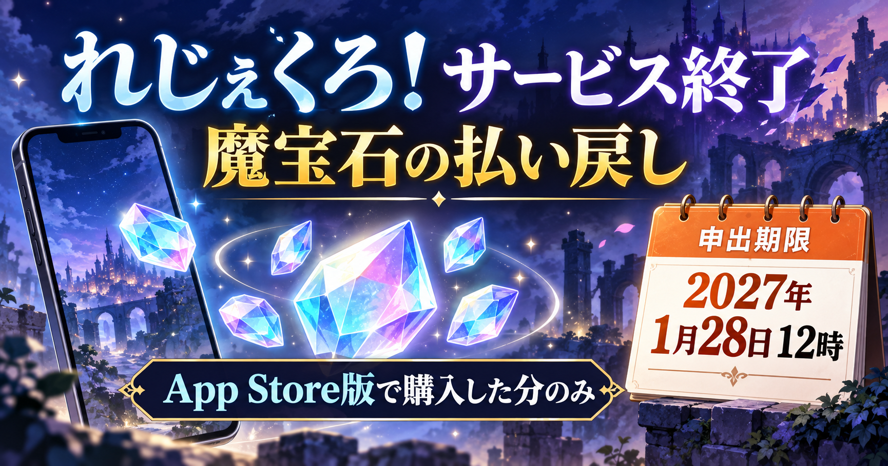 れじぇくろ！のサービス終了に伴い、App Store版で購入した未使用の有償魔宝石が2027年1月28日12時まで払い戻しの対象になることを示すイメージ