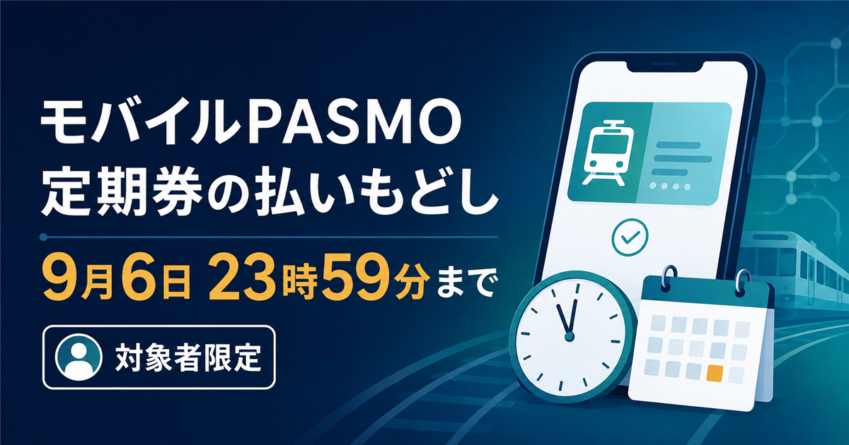 モバイルPASMOの定期券払いもどし申請期限が9月6日23時59分までであることを示すイラスト