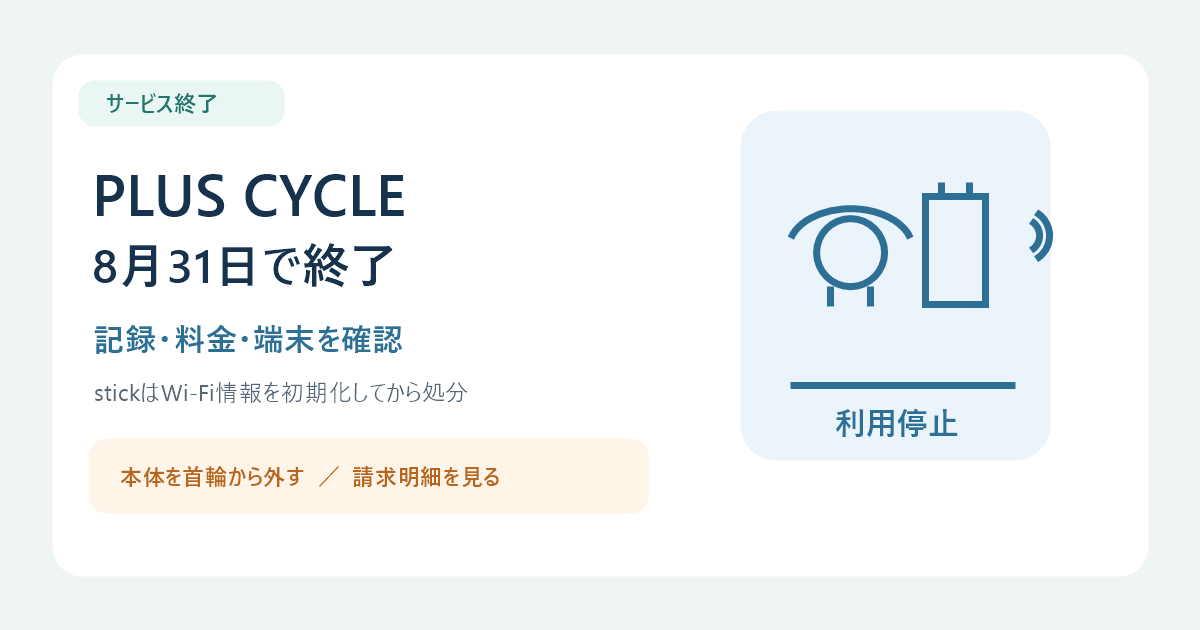 PLUS CYCLEのサービス終了と活動記録・料金・端末の確認を伝えるアイキャッチ