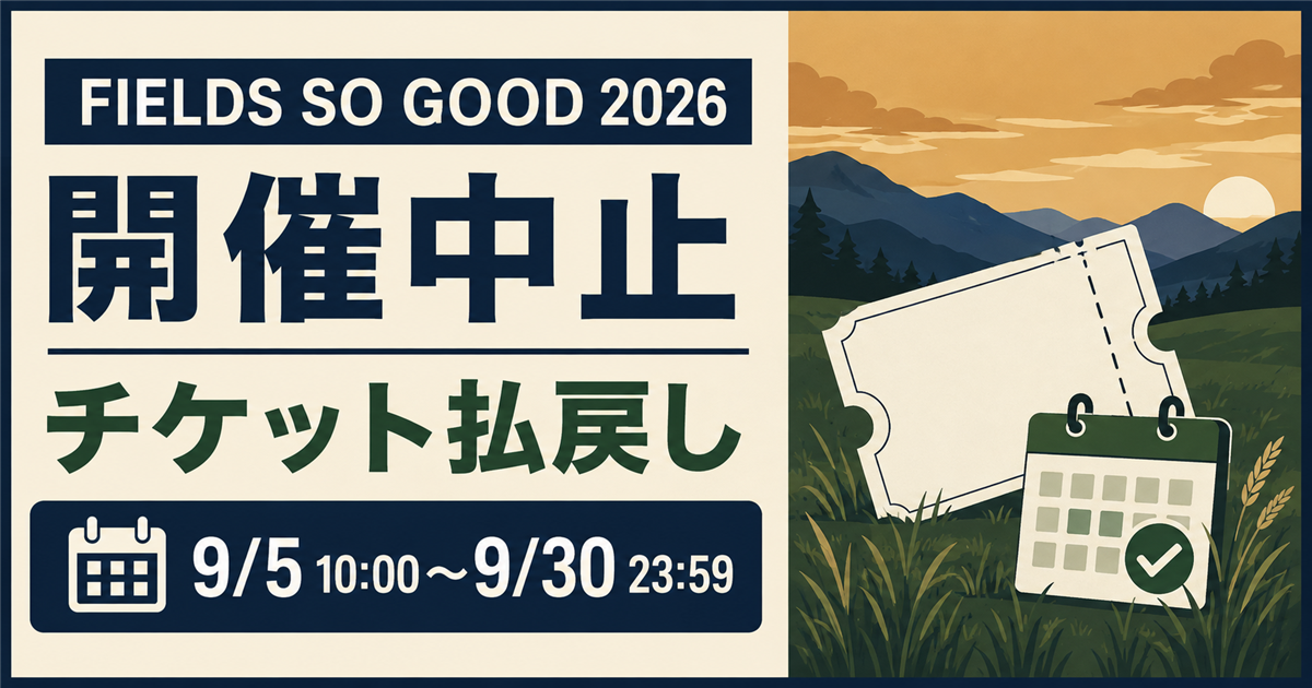 FIELDS SO GOOD 2026の開催中止とチケット払戻し期間を示すアイキャッチ