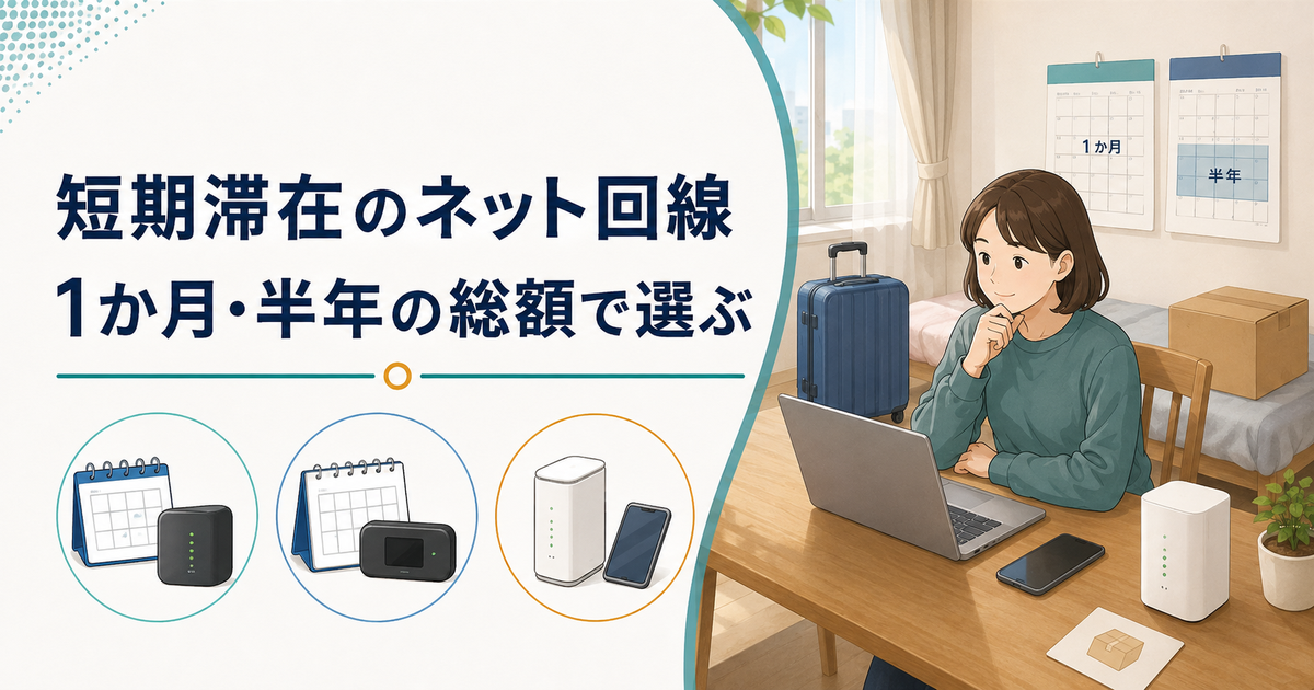 短期滞在のネット回線を1か月・半年の総額で比較する記事のイメージ