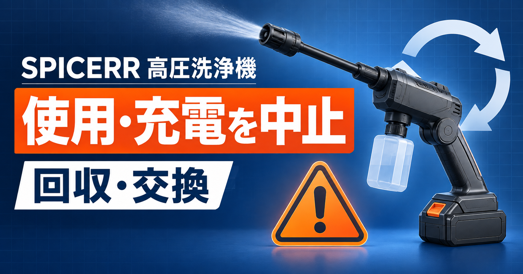 SPICERR ポケッタブル高圧洗浄機の使用・充電中止と回収交換を知らせるイメージ